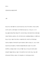 청소년들의 잠재능력을 개발하기 위해 가정이나 학교 등 실생활에서 ‘강점관념’ 을 적용한다면 어떻게 할 수 있을지 예를 들어 서술하시오-2