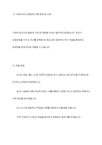 청소년들의 잠재능력을 개발하기 위해 가정이나 학교 등 실생활에서 ‘강점관념’ 을 적용한다면 어떻게 할 수 있을지 예를 들어 서술하시오-5