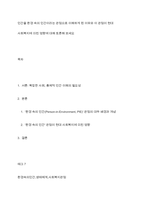 인간을 환경 속의 인간이라는 관점으로 이해하게 된 이유와 이 관점이 현대 사회복지에 미친 영향에 대해 토론해 보세요-1
