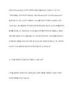 디지털 경제에서 프로슈머들의 역할이 필요하게 된 배경과 그 개념을 정의해 보고 적정한 사례를 찾아 프로슈머의 역할과 그 성과에 대해 설명-6