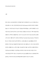 재난을 통해 얻은 외상 후 스트레스 장애 극복 방안을 설명하시오-2