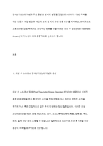 재난을 통해 얻은 외상 후 스트레스 장애 극복 방안을 설명하시오-3