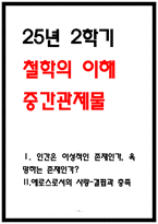 2025 방송통신대학교 2학기 철학의이해 중간과제물 인간은 이성적인 존재인가 욕망하는 존재인가 에로스로서의 사랑 결핍과 충족-1