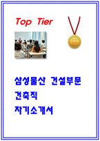 2025년 삼성물산 건설부문 자소서-1