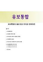 유보통합의 필요성과 찬성과 반대의견-1