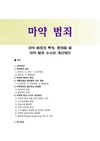 마약 범죄의 특징, 문제점 및 마약 범죄 수사의 개선방안-1