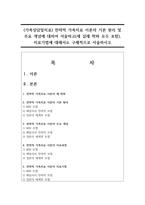 (가족상담및치료) 전략적 가족치료 이론의 기본 원리 및 주요 개념에 대하여 서술하고(세 갈래 학파 모두 포함), 치료기법에 대해서도 구체적으로 서술하시오-1