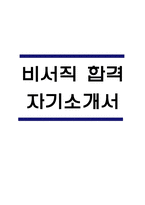 (비서직 자기소개서) 비서 합격 자소서-1