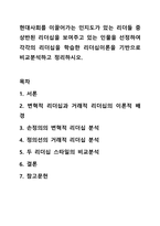 현대사회를 이끌어가는 인지도가 있는 리더들 중 상반된 리더십을 보여주고 있는 인물을 선정하여 각각의 리더십을 학습한 리더십이론을 기반으로 비교분석하고 정리하시오. 리더십-1
