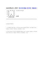 인간행동과사회환경 2025년 중간과제물) 1. 인간행동에 관한 쟁점 중 유전론과 환경론`에 대해 정리하고, 이에 대한 자신의 견해(또는 경험)를 구체적으로 작성 2. 아들러(Adler)가 제시한 성격발달에 영향을 미치는 요인들`을 정리하고, 이에 대한 자신의 견해 (또는 경험)를 구체적으로 작성-1