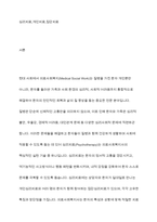 의료사회복지의 실천기술이론 중 집단심리치료와 개인심리치료의 차이점과 장점 및 단점에 대해-2