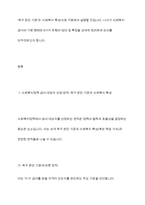 사회복지정책의 급여대상자 선정원칙에 있어 욕구판단기준과 사회복지특성으로 구분하여 네 가지 원칙을 설명하고, 기본형태의 급여와 사회적 급여의 6가지 형태의 정의 및 특징에 대하여 설명하시오-3