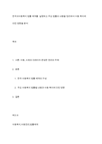 한국의아동복지 법률 체계를  설명하고 주요 법률의 내용을 정리하여 어동 복지에 미친 영향을 분석-1