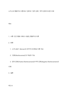 스키너의 행동주의 이론에서 `강화`와 ` 정적 강화`, `부적 강화`에 대한 이해-1