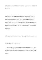 스키너의 행동주의 이론에서 `강화`와 ` 정적 강화`, `부적 강화`에 대한 이해-6