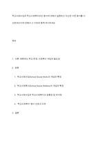 학교사회사업과 학교사회복지라는 용어에 대해서 설명하고 자신은 어떤 용어를 더 선호하는지에 대해서 그 이유와 함께 제시하세요-1