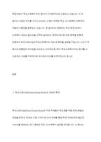 학교사회사업과 학교사회복지라는 용어에 대해서 설명하고 자신은 어떤 용어를 더 선호하는지에 대해서 그 이유와 함께 제시하세요-3