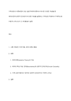 가족상담의 이론배경이 되는 일반적체계이론에서 제시한 다양한 개념들 중 체계의경계 순환적 인과관계 에 대한 개념을 설명하고 가족상호 작용에서 구체적으로 어떻게 나타나는지 그 예 를 들어 설명-1