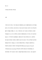 가족상담의 이론배경이 되는 일반적체계이론에서 제시한 다양한 개념들 중 체계의경계 순환적 인과관계 에 대한 개념을 설명하고 가족상호 작용에서 구체적으로 어떻게 나타나는지 그 예 를 들어 설명-2