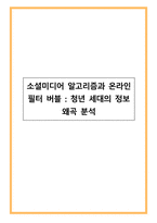 소셜미디어 알고리즘과 온라인 필터 버블(청년 세대의 정보 왜곡 분석)-1