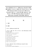 (중소기업창업론) 비즈니스 모델(Business Model)의 개념에 대해 설명하고, 비즈니스 모델의 분석 기법 중 비즈니스 모델 캔버스(Business Model Canvas) 및 린 캔버스(Lean Canvas)의 개념 및 그 구성요소-1