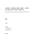 사회보장의 소득재분배 유형을 기술하고, 소득재분배의 효과와 한계가 무엇인지 설명하시오-1