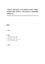 사회복지 패러다임과 지역사회복지의 환경이 어떻게 변화하는지를 파악하고 지역사회복지의 실천방향을 예측하시오-1