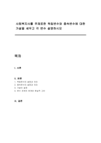 사회복지사를 주제로한 독립변수와 종속변수에 대한 가설을 세우고 각 변수 설명하시오-1