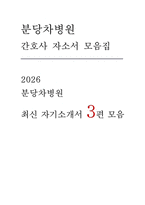분당차병원 간호사 자소서 3편 모음집] 분당차병원 간호사 자기소개서 3편을 엄선하여 수록한 모음집 ( 성장과정 분당차병원 지원동기 및 입사후 각오 등) 분당차병원 간호사 자기소개서-1