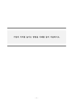 경영학개론_기업의 가치를 높이는 방법을 사례를 들어 서술하시오-1