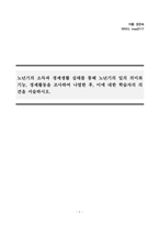 노인복지론_노년기의 소득과 경제생활 실태를 통해 노년기의 일의 의미와 기능, 경제활동을 조사하여 나열한 후, 이에 대한 학습자의 의견을 서술하시오-1