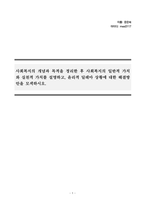 사회복지학개론_사회복지의 개념과 목적을 정리한 후 사회복지의 일반적 가치와 실천적 가치를 설명하고, 윤리적 딜레마 상황에 대한 해결방안을 모색하시오-1