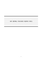 아동권리와복지_내가생각하는 우리나라의 아동복지 서비스-1