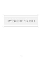 사회복지법제와실천_사회복지법상 권리구제의 내용과 절차를 이해하고 실제 행정기관에 의한 권리구제(전심 절차), 사법기관에 의한 권리구제(법적 쟁송 행정소송, 민사소송, 헌법소원) 등의 사례를 조사하고 분석한다-1