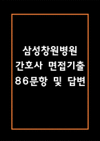 삼성창원병원 간호사 면접 기출 86문항 - 성균관대학교 삼성창원병원 간호사 최근 3년간 2회 이상 기출 면접 문항86개 정리 -1
