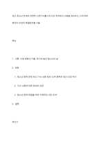 최근 청소년 문제와 관련한 신문기사를 2개 이상 검색하여 내용을 정리하고 그에 대한 본인의 의견과 해결방안을 서술-1
