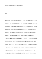국민기초생활보장법과 이전 법인 생활보호법과의 차이를 사회보장수급권의 입장에서 논의-2