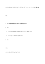 사회복지조사연구의 과학적 연구수행과정은 어떤 절차에 의해 이루어지는가를 서술-1