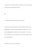 사회복지조사연구의 과학적 연구수행과정은 어떤 절차에 의해 이루어지는가를 서술-3