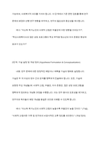 사회복지조사연구의 과학적 연구수행과정은 어떤 절차에 의해 이루어지는가를 서술-6
