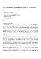 바이엘코리아 Supply Chain Management Planning Assistant 인턴 자기소개서 지원서-1