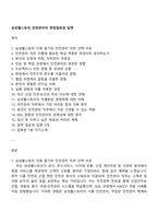 삼성웰스토리 안전관리직 면접질문과 답변-1