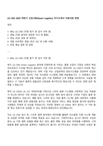 LG CNS 2025 하반기 신입사원(Smart Logistics) 자기소개서 지원서와 면접-1