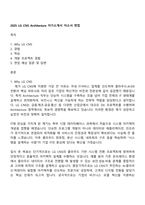 2025 LG CNS Architecture 자기소개서 자소서 면접-1