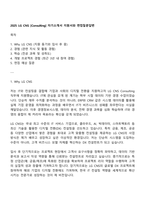 2025 LG CNS [Consulting] 자기소개서 지원서와 면접질문답변-1