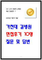 2024 가천대 길병원 면접후기 10명 및 질문답변-1