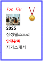 삼성웰스토리 안전관리 자소서-1