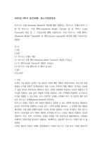 2025년 2학기 중간과제  중소기업창업론-1