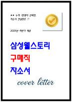 2025년 삼성웰스토리 구매직 자소서 (24년 최합) 삼성웰스토리 자기소개서-1
