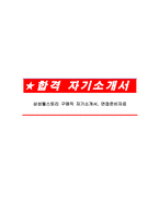삼성웰스토리 구매직 자기소개서, 면접준비자료-1